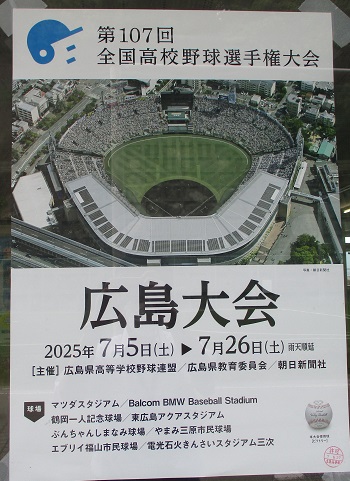 第107回全国高校野球選手権・広島大会が始まります！ - スクール